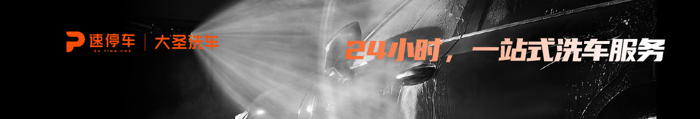 大圣洗車(chē)_24小時(shí)一站式自助洗車(chē)服務(wù)