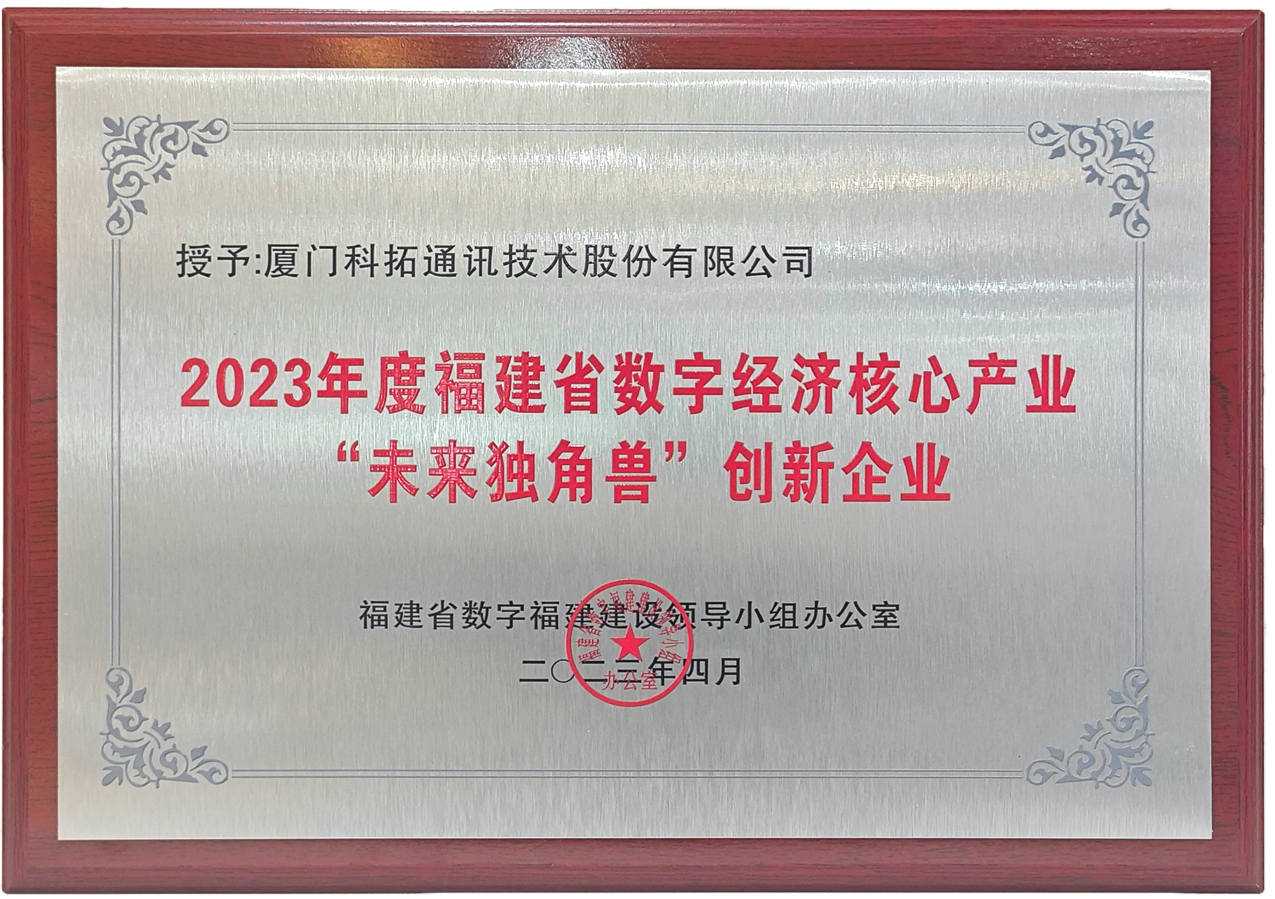 2023年福建省數字經(jīng)濟領(lǐng)域“未來(lái)獨角獸”創(chuàng  )新企業(yè)