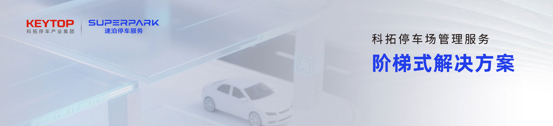 科拓數智化停車(chē)場(chǎng)管理服務(wù)